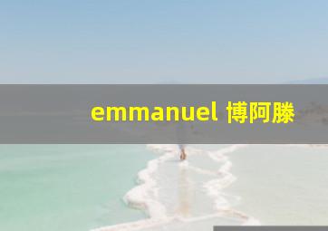 emmanuel 博阿滕